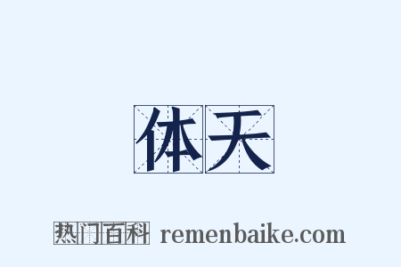 体天是什么意思的图片